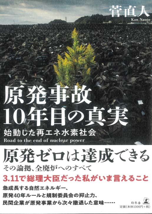 「原発事故１０年目の真実」菅直人著